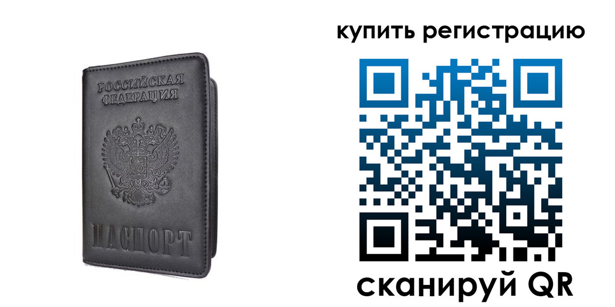 временная регистрация купить в Берёзовском